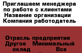Приглашаем менеджера по работе с клиентами › Название организации ­ Компания-работодатель › Отрасль предприятия ­ Другое › Минимальный оклад ­ 20 000 - Все города Работа » Вакансии   . Мурманская обл.,Оленегорск г.